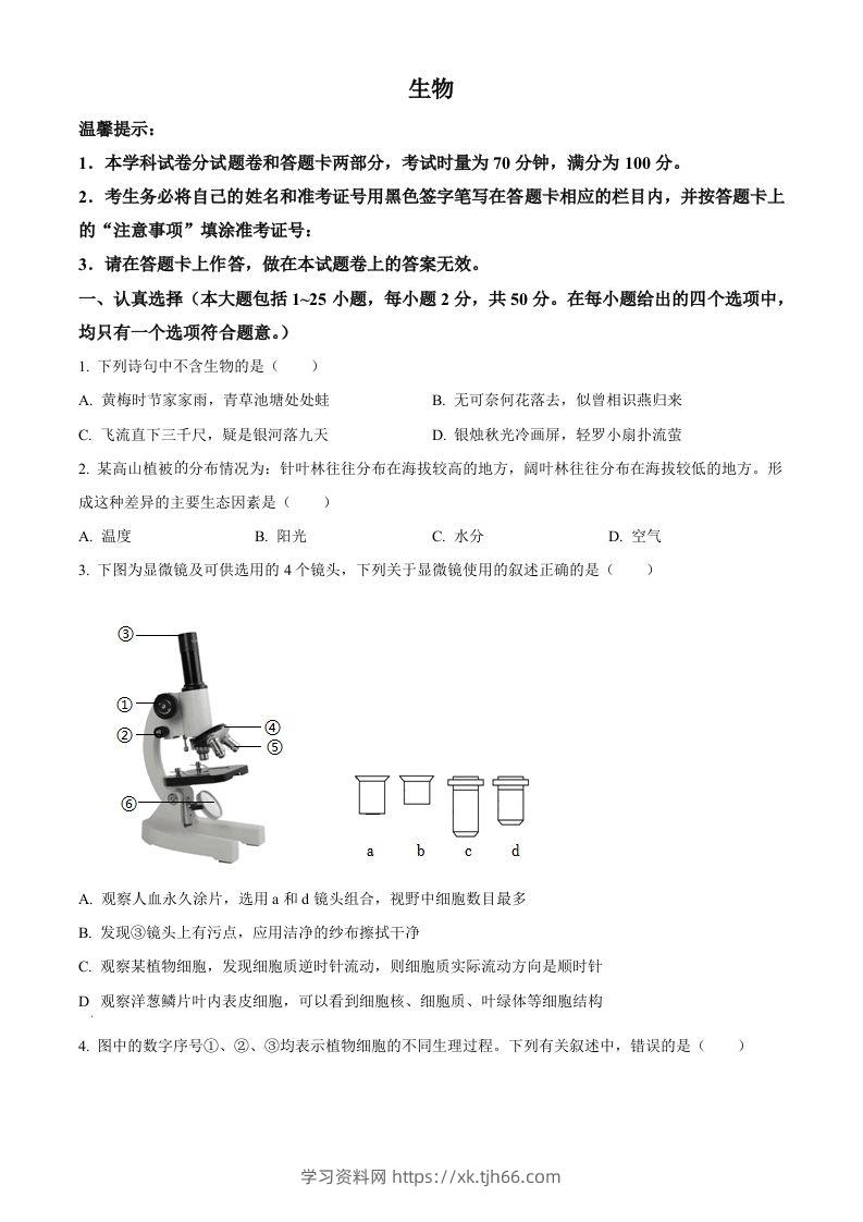 2023年湖南省邵阳市中考生物真题（空白卷）-学习资料站