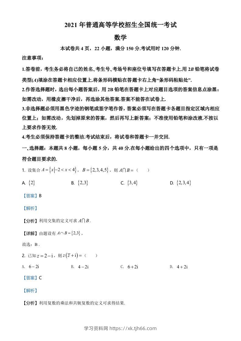 2021年高考数学试卷（新高考Ⅰ卷）（含答案）-学习资料站