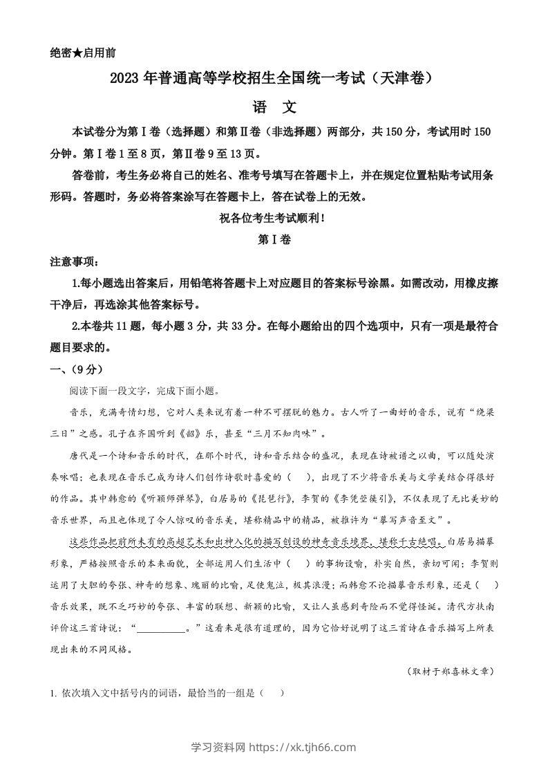 2023年高考语文试卷（天津）（含答案）-学习资料站