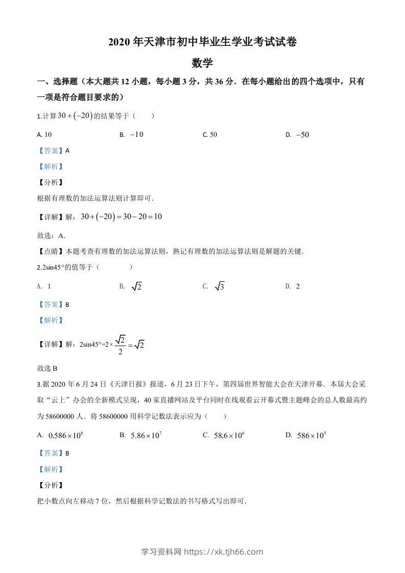 天津市2020年中考数学试题（含答案）-学习资料站