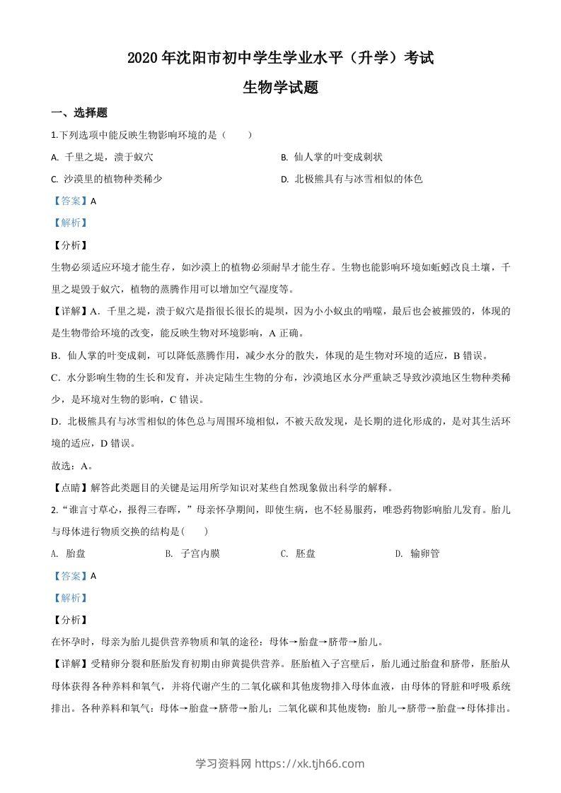 辽宁省沈阳市2020年中考生物试题（含答案）-学习资料站