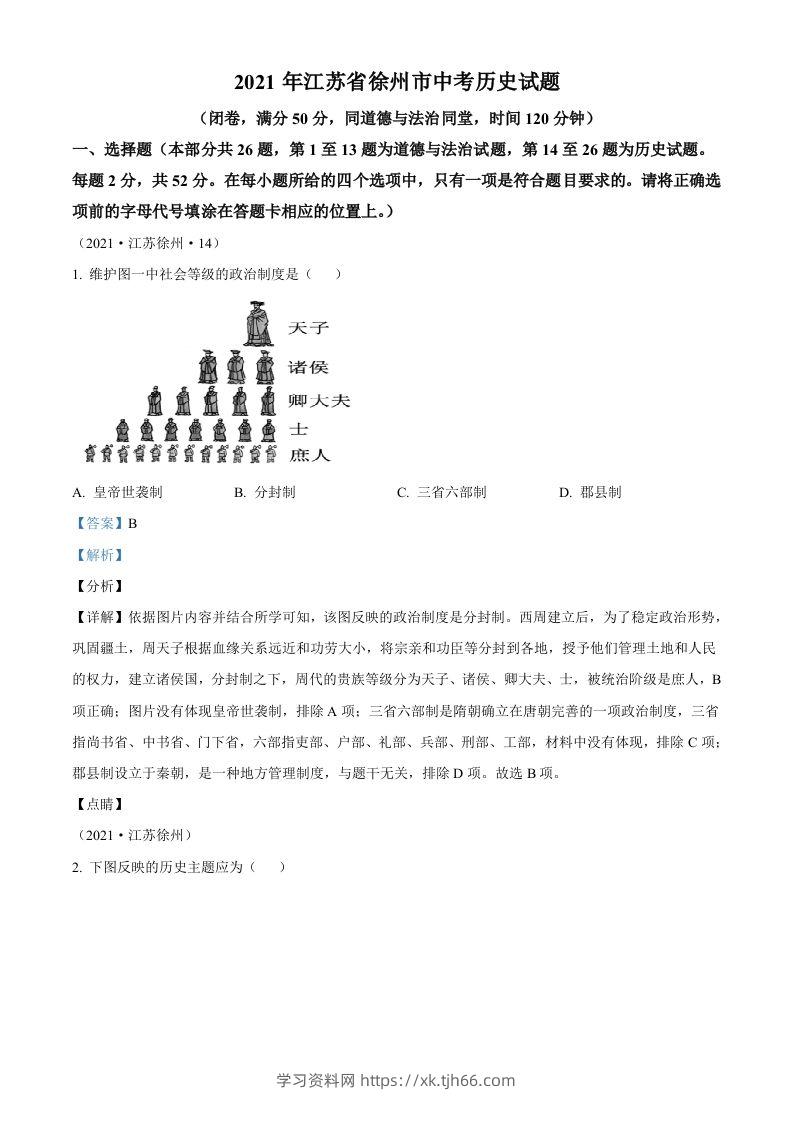 2021年江苏省徐州市中考历史试题（含答案）-学习资料站