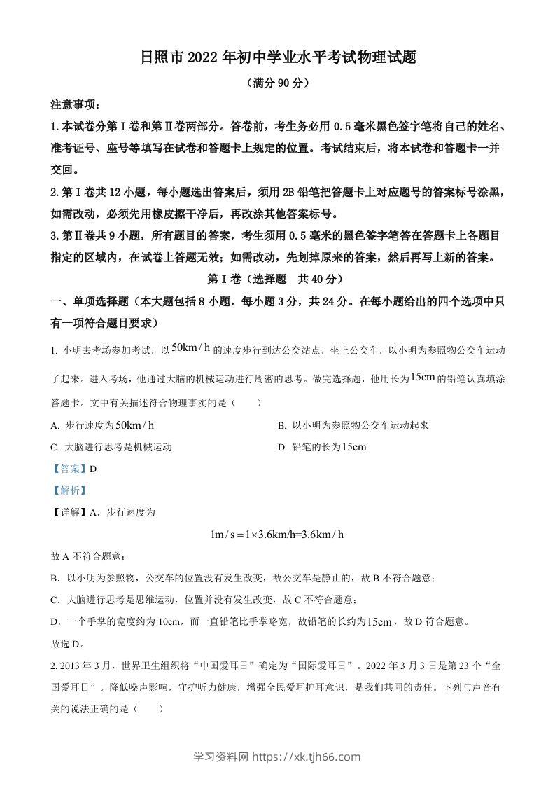 2022年山东省日照市中考物理试题（含答案）-学习资料站