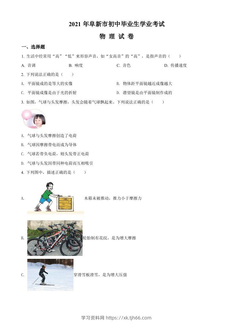 辽宁省阜新市2021年中考物理试题（空白卷）-学习资料站