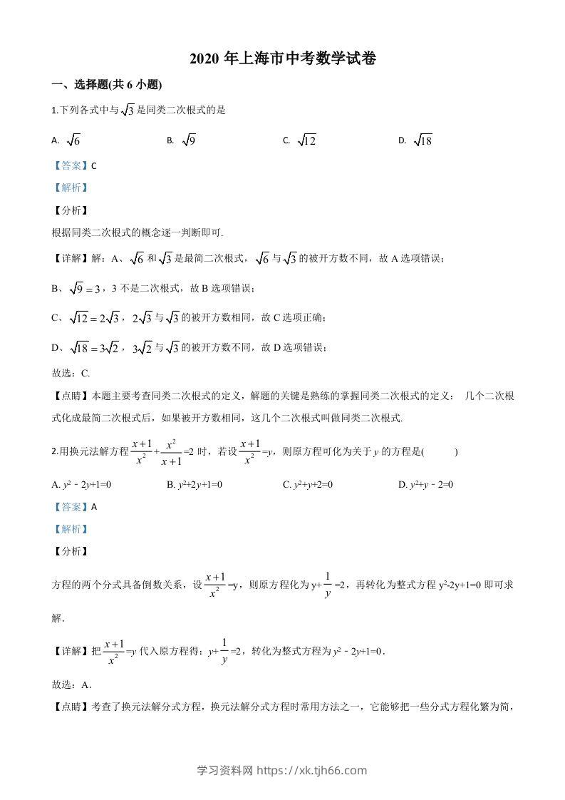 上海市2020年中考数学试题（含答案）-学习资料站