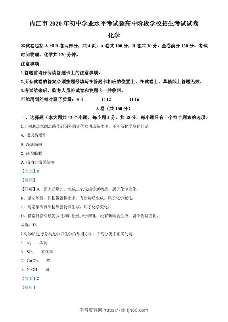四川省内江市2020年中考化学试题（含答案）-学习资料站