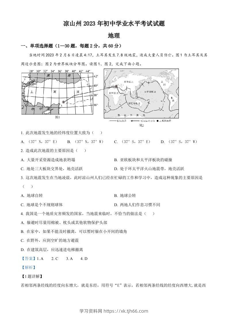 2023年四川省凉山州中考地理真题（含答案）-学习资料站