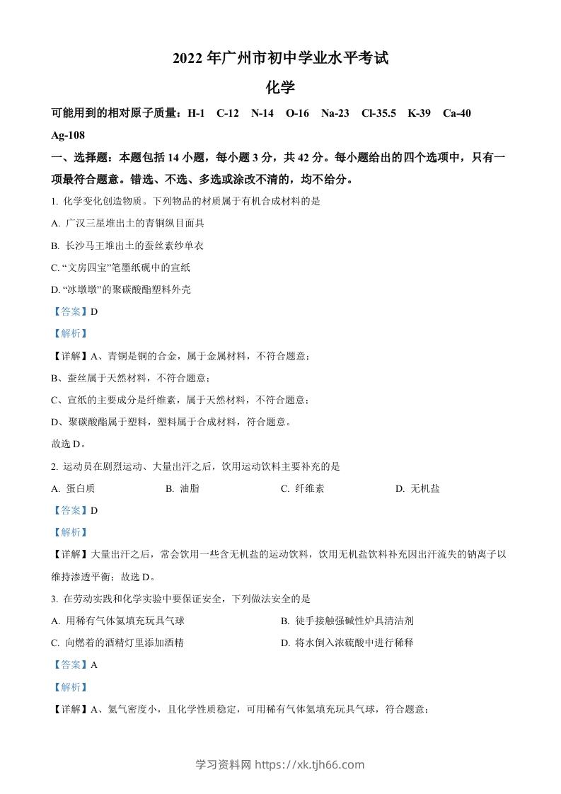 2022年广东省广州市中考化学真题（含答案）-学习资料站