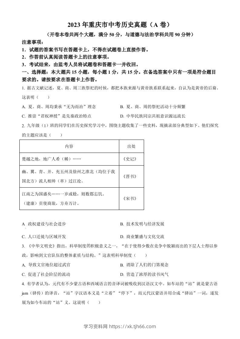 2023年重庆市中考历史真题（A卷）（空白卷）-学习资料站