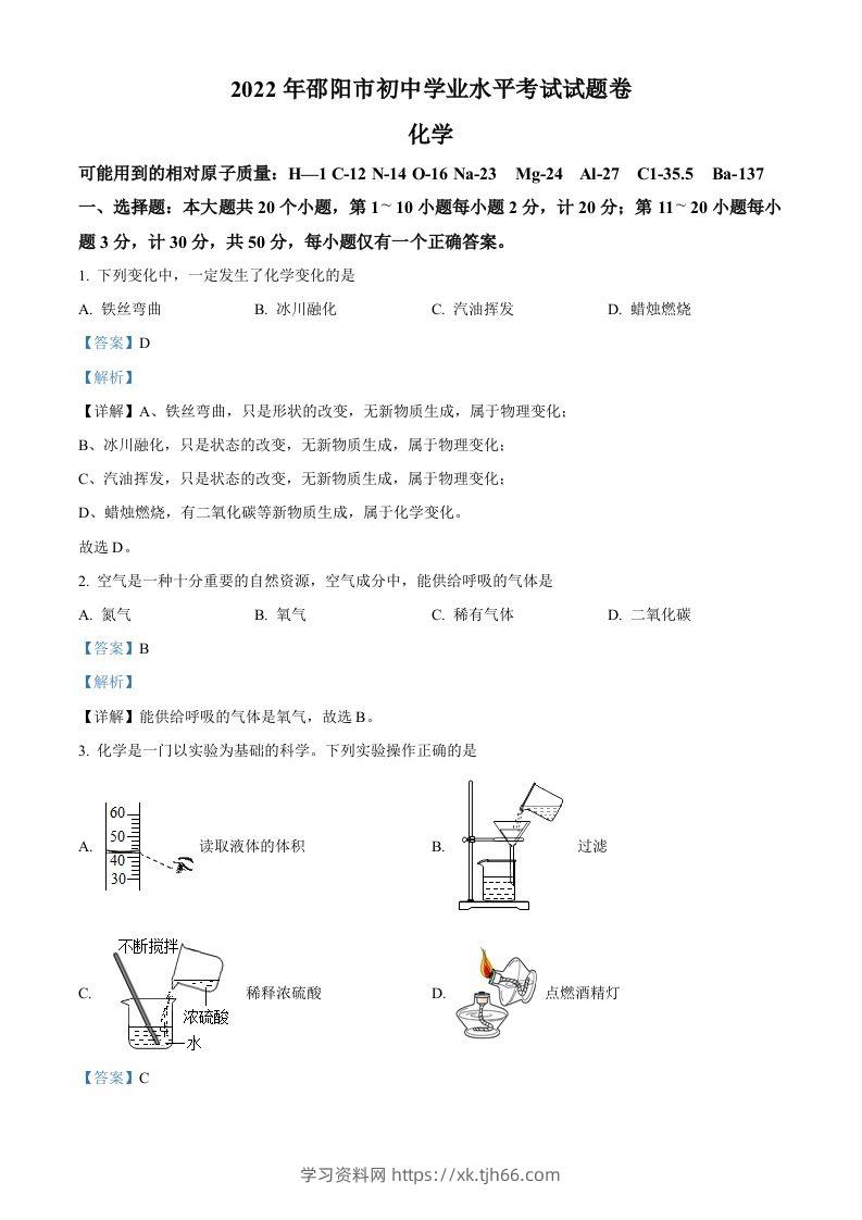 2022年湖南省邵阳市初中学业水平模拟考试化学试题（含答案）-学习资料站