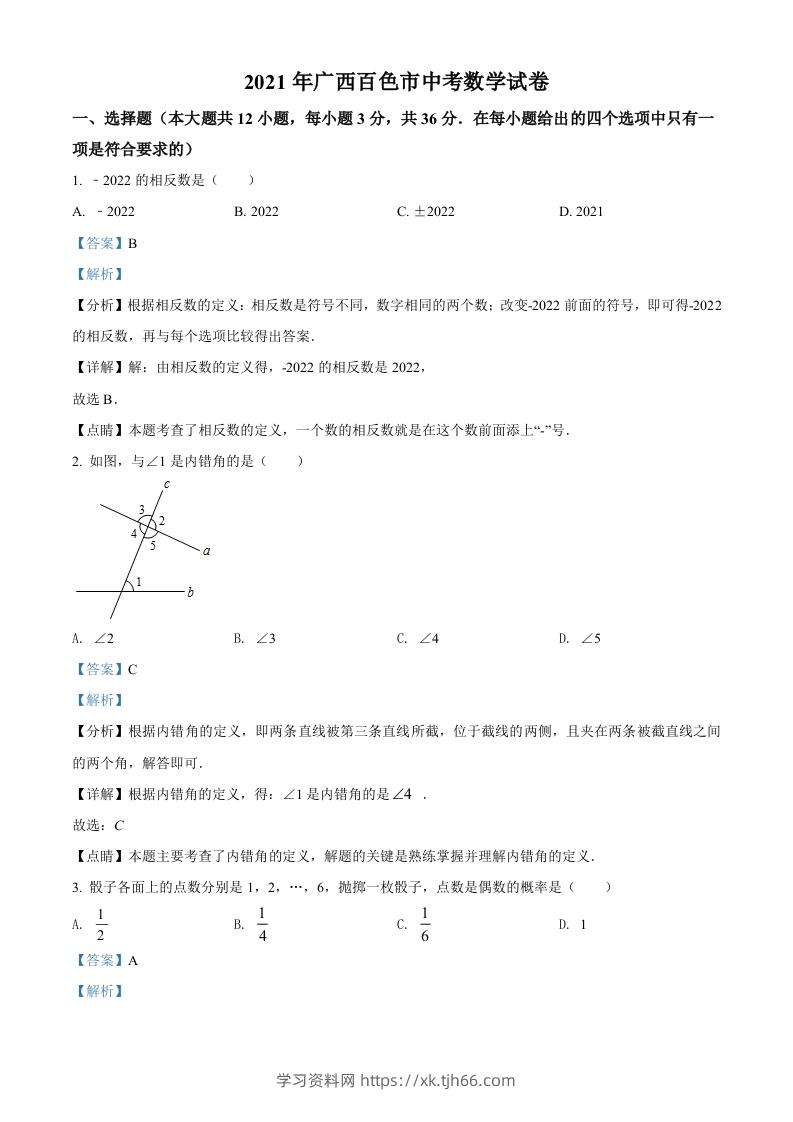 广西百色市2021年中考真题数学试卷（含答案）-学习资料站