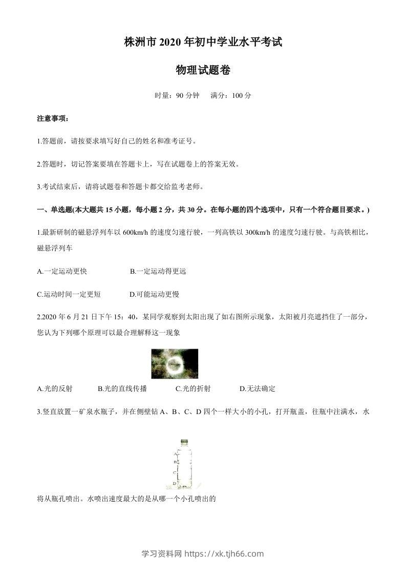 湖南省株州2020年中考物理试题（word版，含答案）-学习资料站