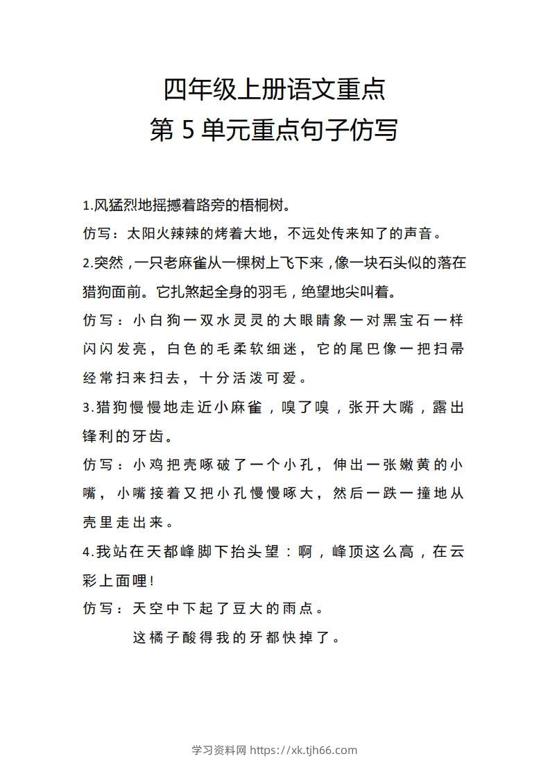 四（上）语文重点第5单元重点句子仿写-学习资料站