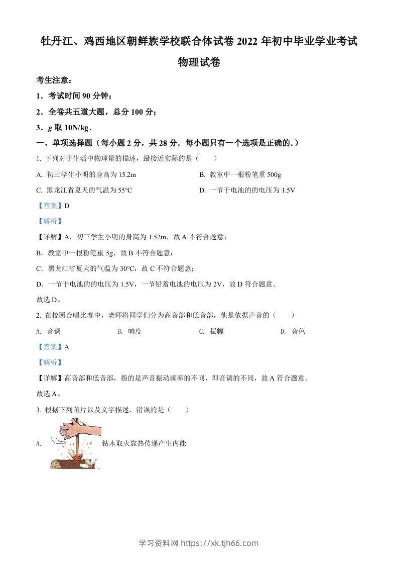 2022年黑龙江省牡丹江、鸡西地区朝鲜族学校中考物理试题（含答案）-学习资料站