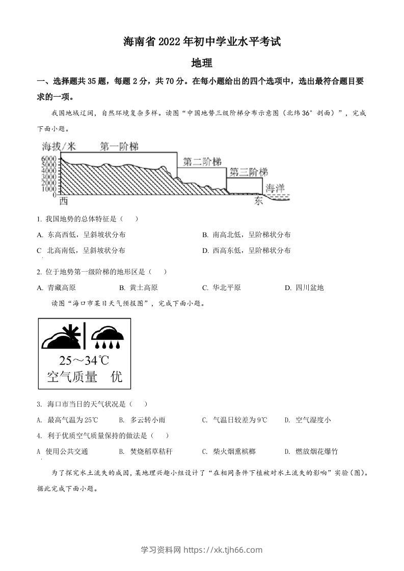 2022年海南省中考地理真题（空白卷）-学习资料站