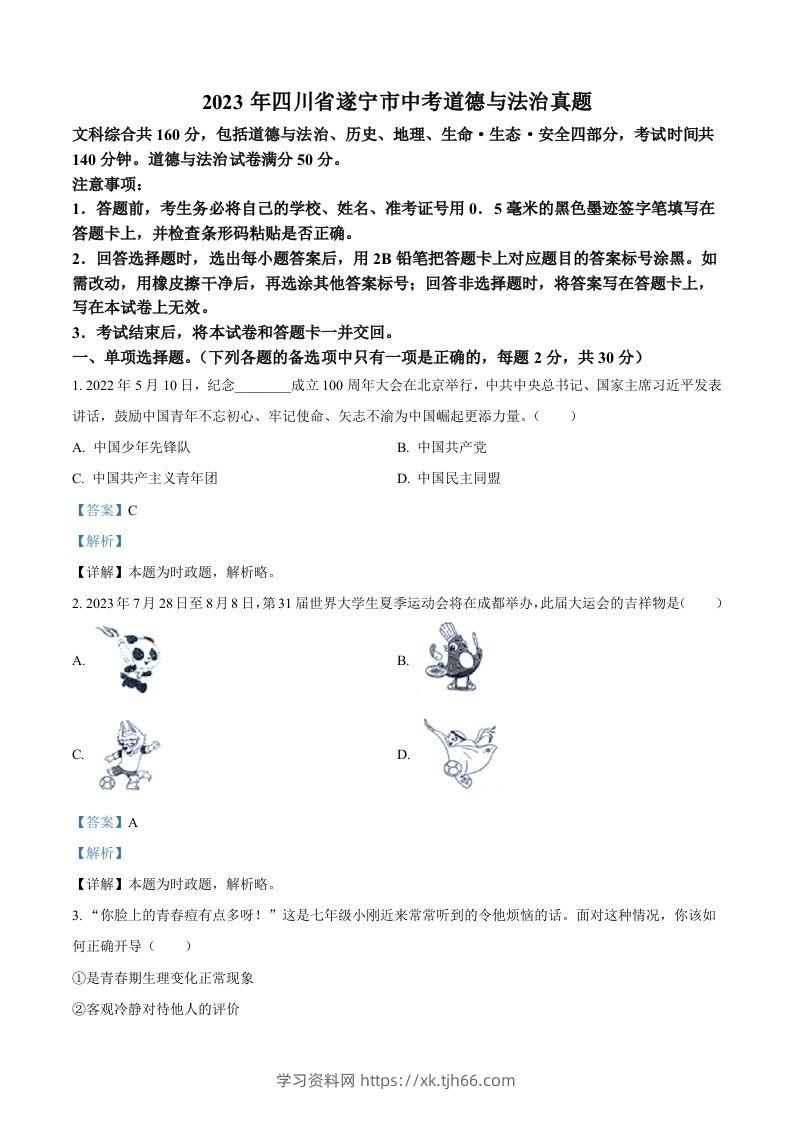 2023年四川省遂宁市中考道德与法治真题（含答案）-学习资料站