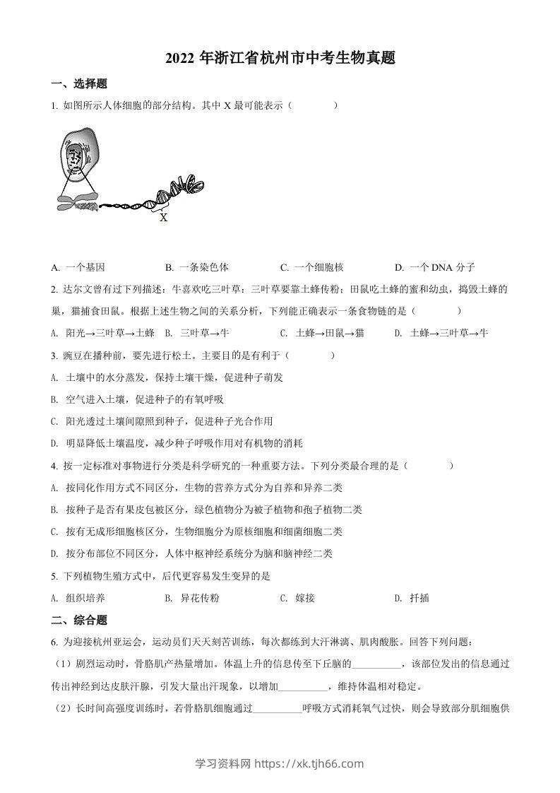2022年浙江省杭州市中考生物真题（空白卷）-学习资料站
