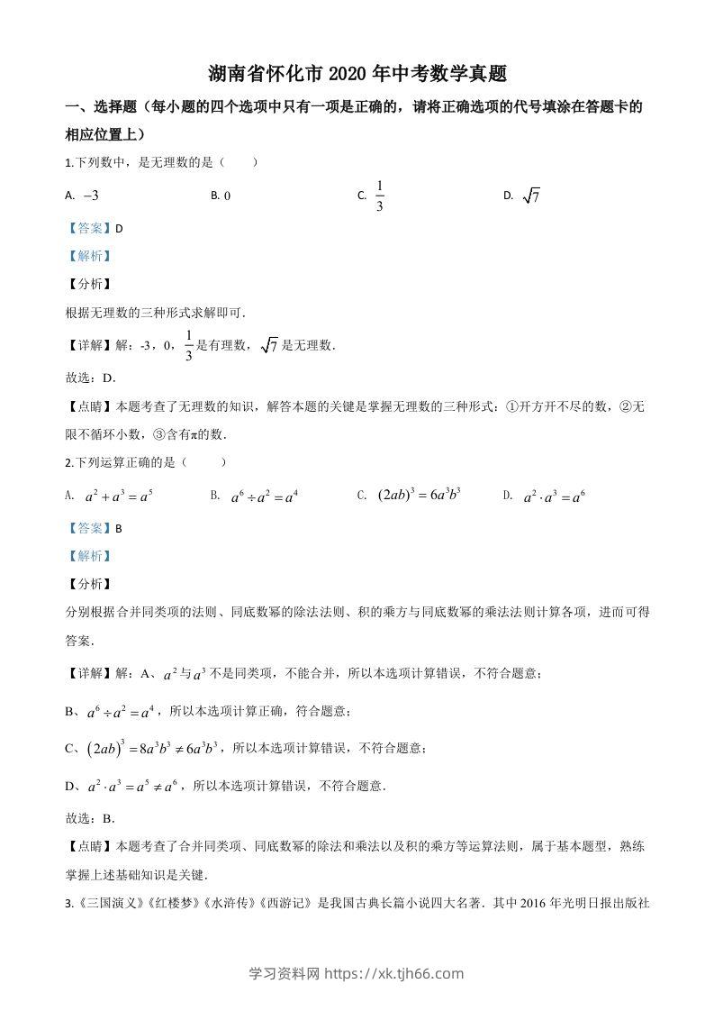 湖南省怀化市2020年中考数学真题（含答案）-学习资料站