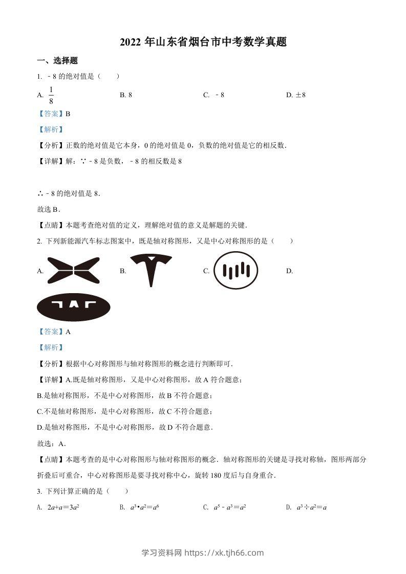 2022年山东省烟台市中考数学真题（含答案）-学习资料站