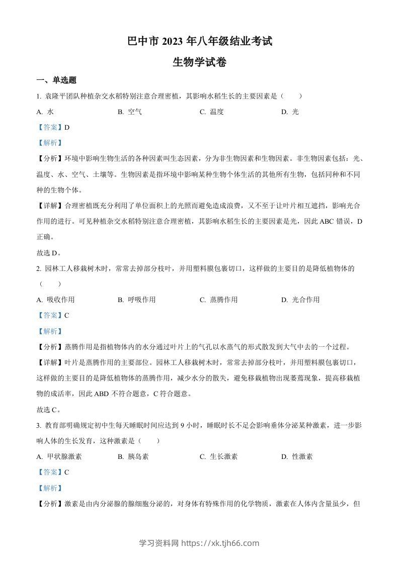 四川省巴中市2022-2023学年八年级下学期（结业考试）生物试题（含答案）-学习资料站