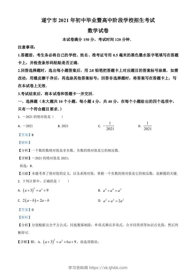 四川省遂宁市2021年中考数学真题（含答案）-学习资料站