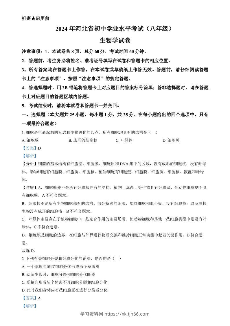 2024年河北省八年级中考生物真题（含答案）-学习资料站