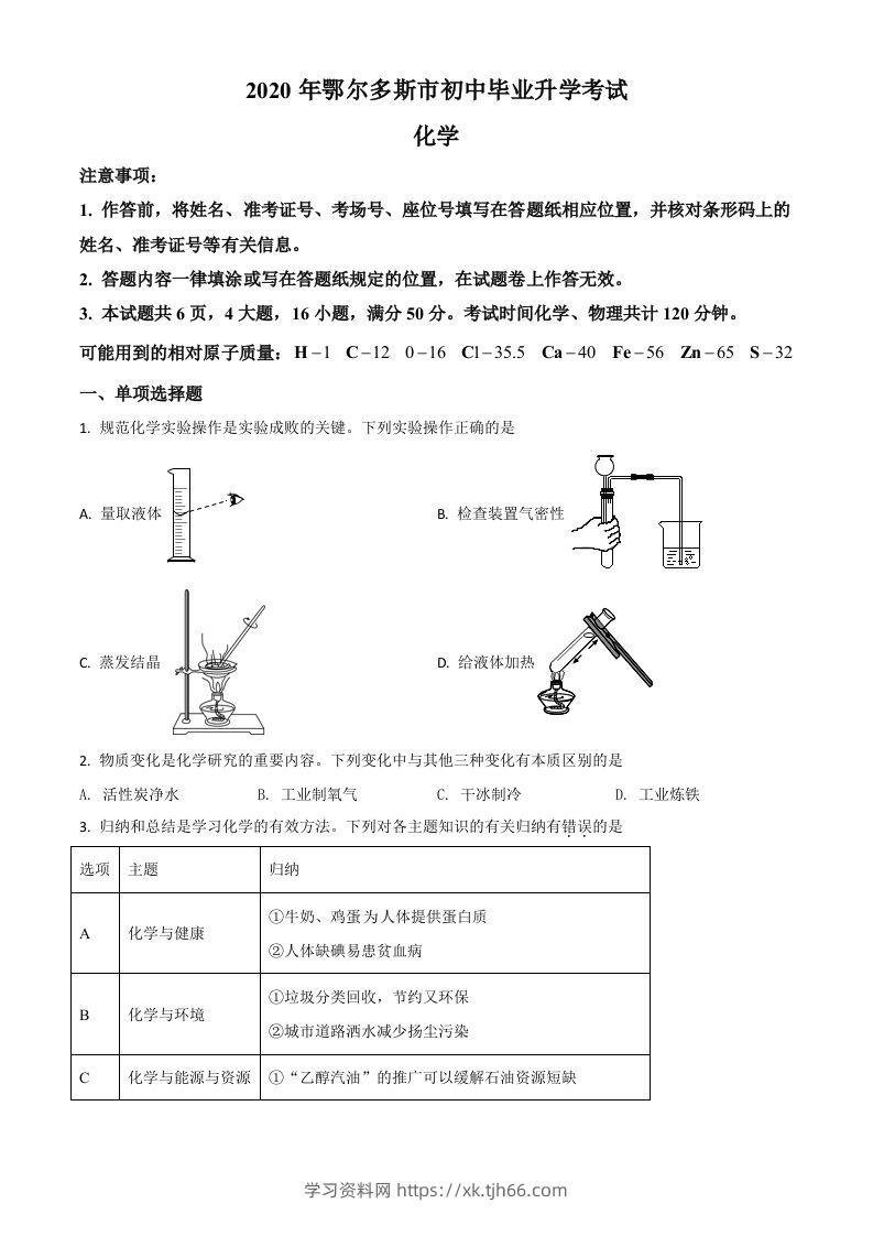 内蒙古鄂尔多斯市2020年中考化学试题（空白卷）-学习资料站