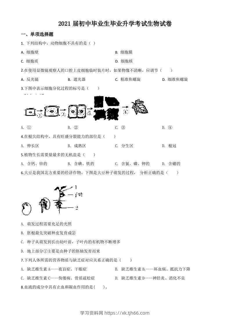 辽宁省营口市2020年中考生物试题（空白卷）-学习资料站