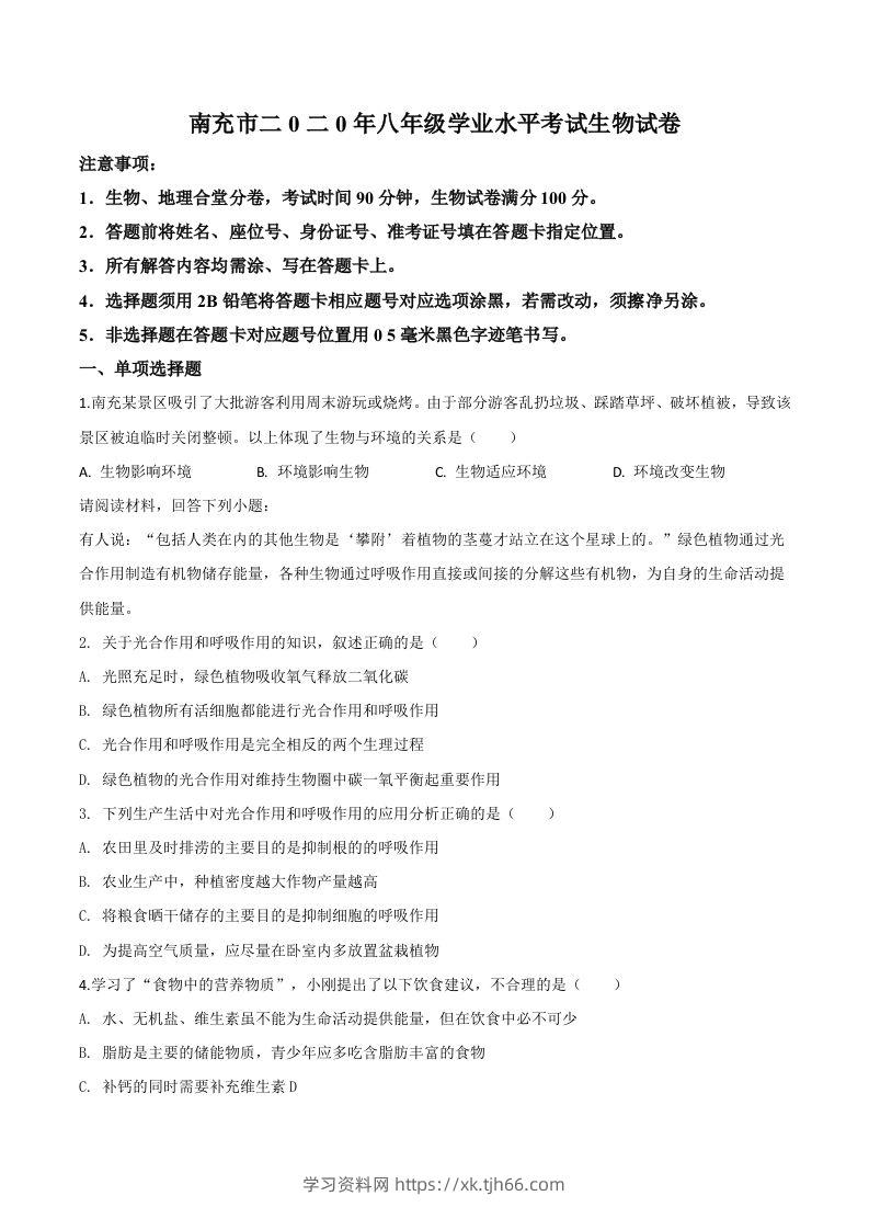 四川省南充市2020年中考生物试题（空白卷）-学习资料站