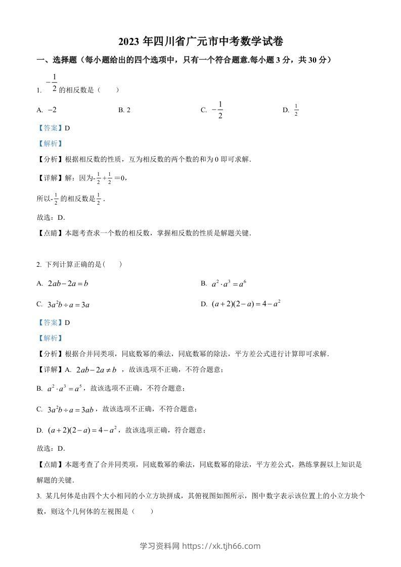 2023年四川省广元市中考数学真题（含答案）-学习资料站