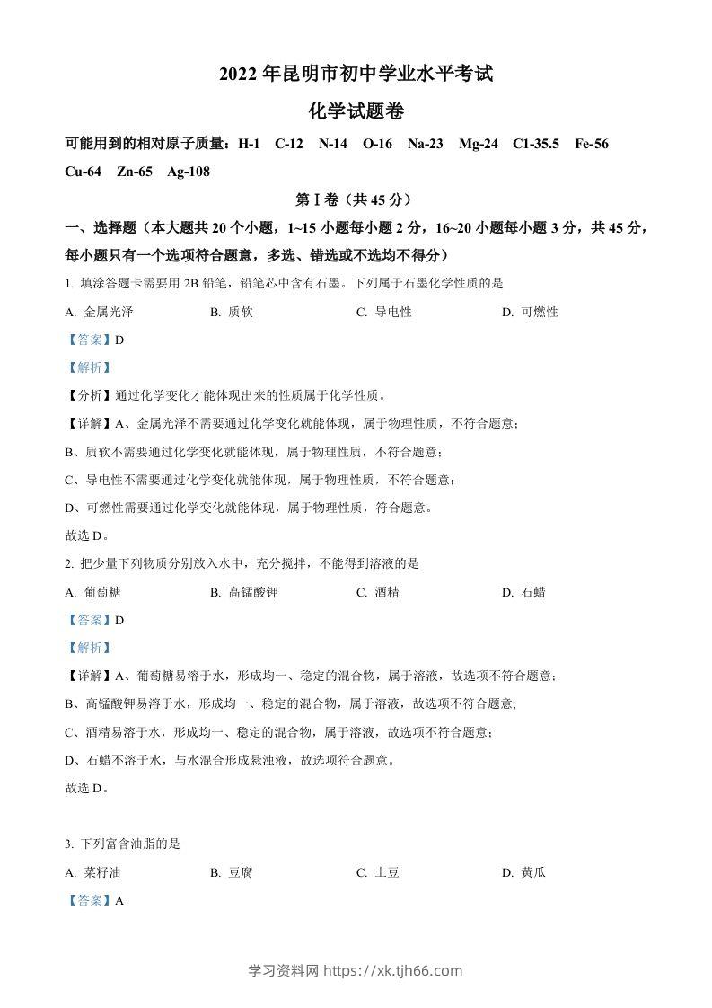 2022年云南省昆明市中考化学真题（含答案）-学习资料站