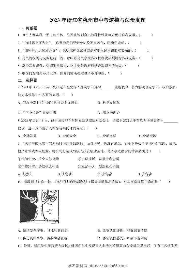 2023年浙江省杭州市中考道德与法治真题（空白卷）-学习资料站