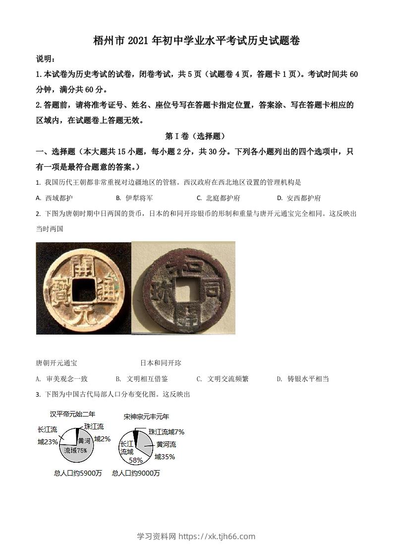 广西梧州市2021年中考历史试题（空白卷）-学习资料站