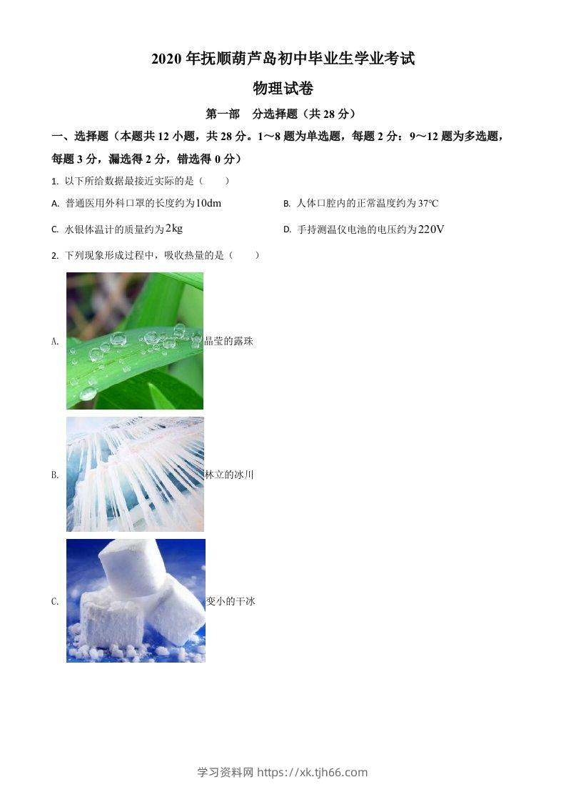2020年辽宁省抚顺、葫芦岛市中考物理试题（空白卷）-学习资料站