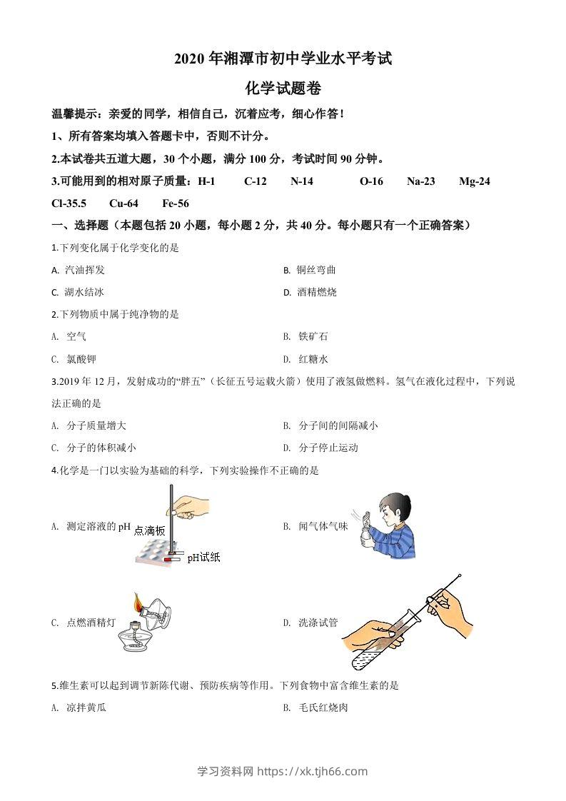 湖南省湘潭市2020年中考化学试题（空白卷）-学习资料站