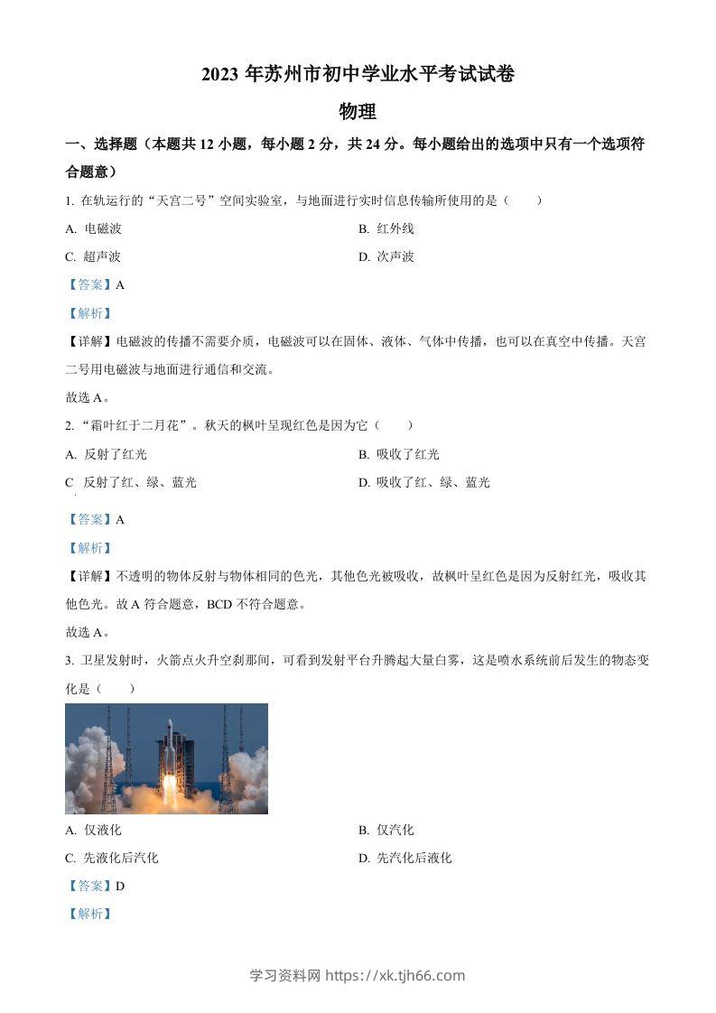 2023年江苏省苏州市中考物理试题（含答案）-学习资料站