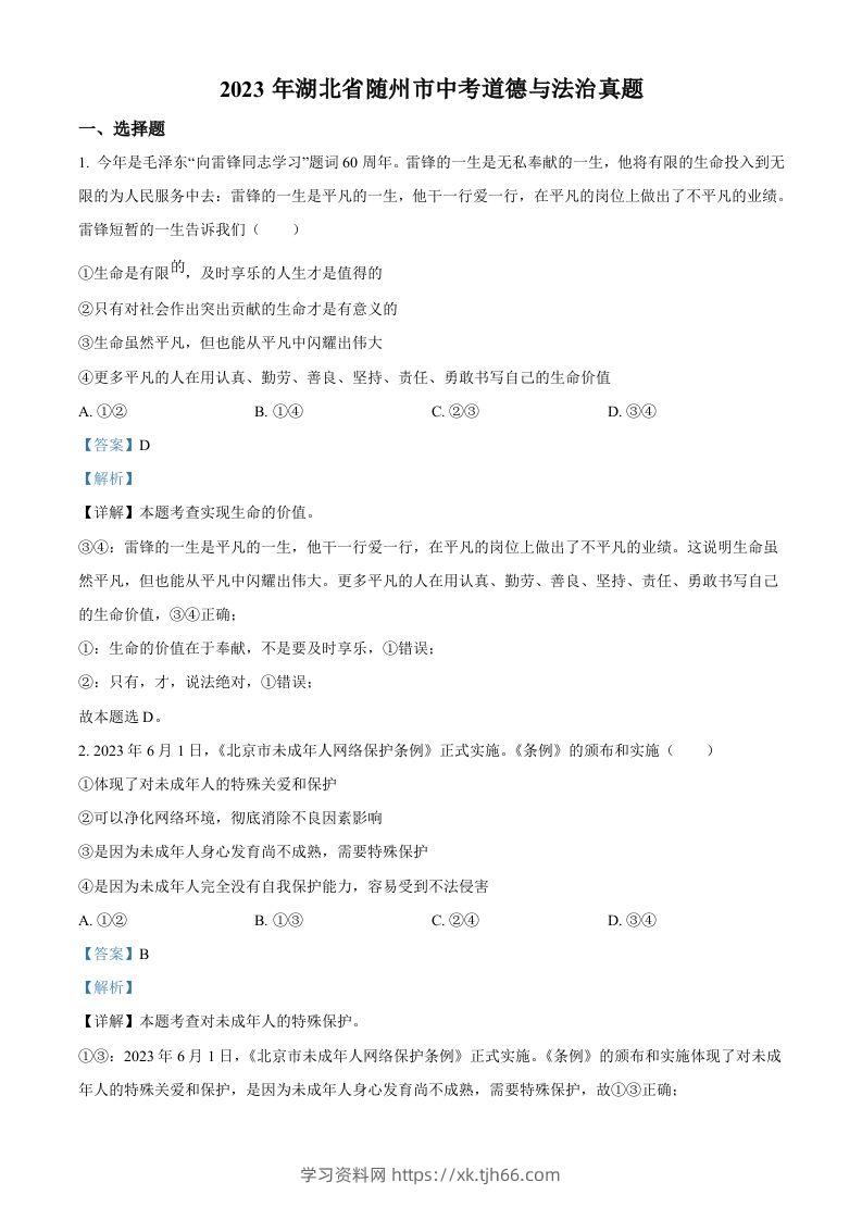 2023年湖北省随州市中考道德与法治真题（含答案）-学习资料站