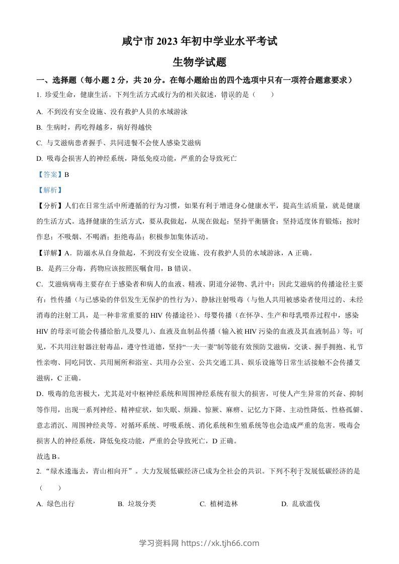 2023年湖北省咸宁市生物中考真题试题（含答案）-学习资料站