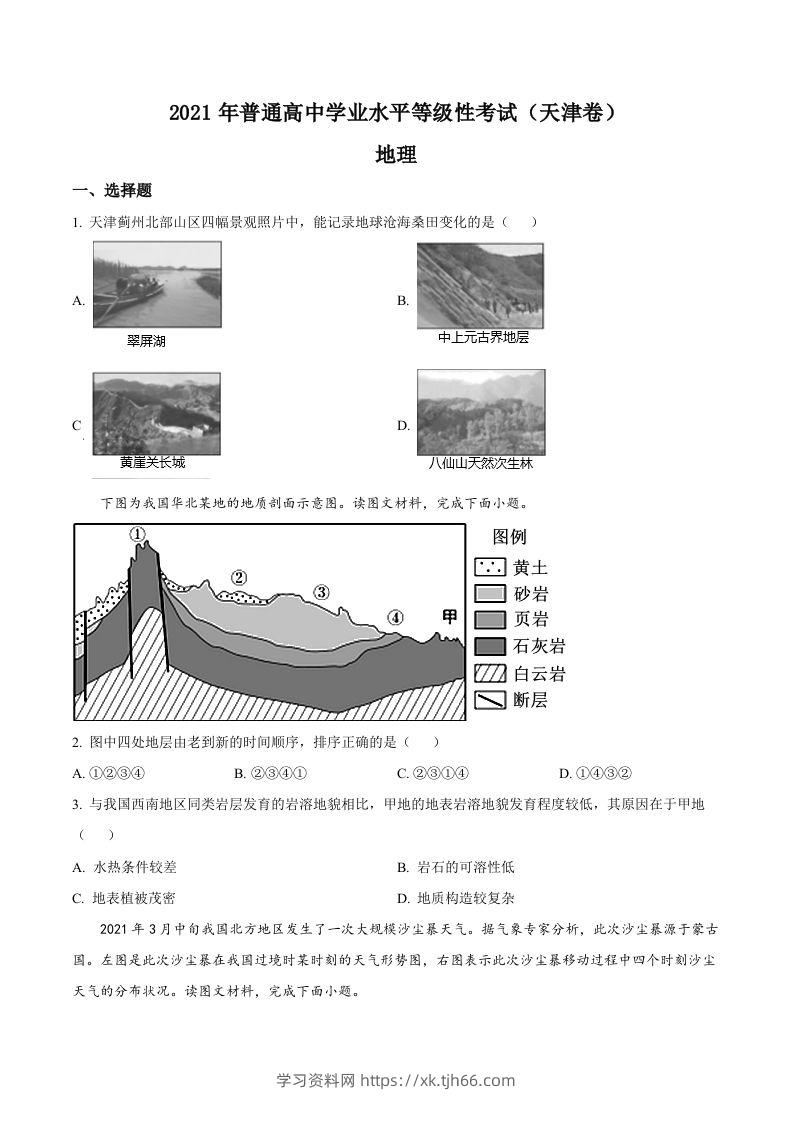 2021年高考地理试卷（天津）（空白卷）-学习资料站