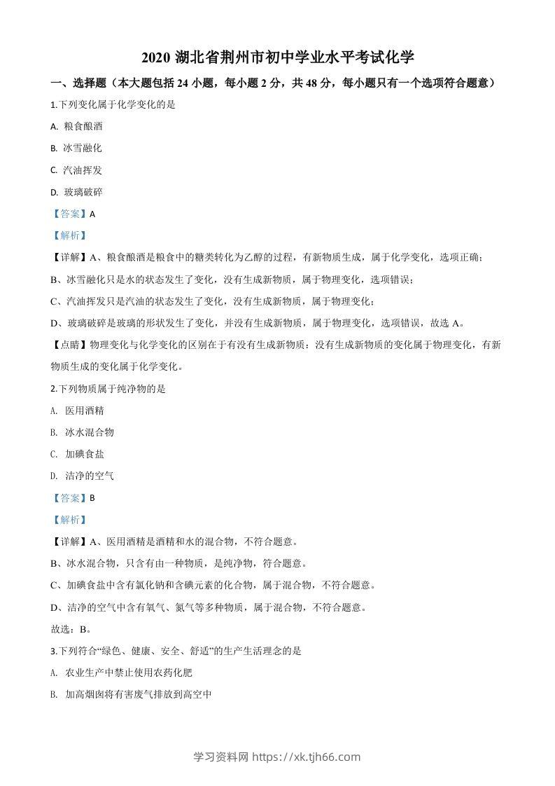 湖北省荆州市2020年中考化学试题（含答案）-学习资料站