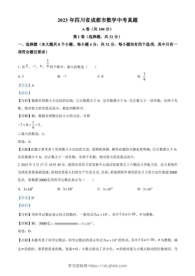 2023年四川省成都市数学中考真题（含答案）-学习资料站