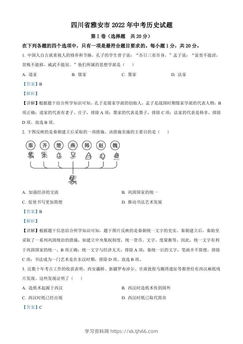 2022年四川省雅安市中考历史真题（含答案）-学习资料站