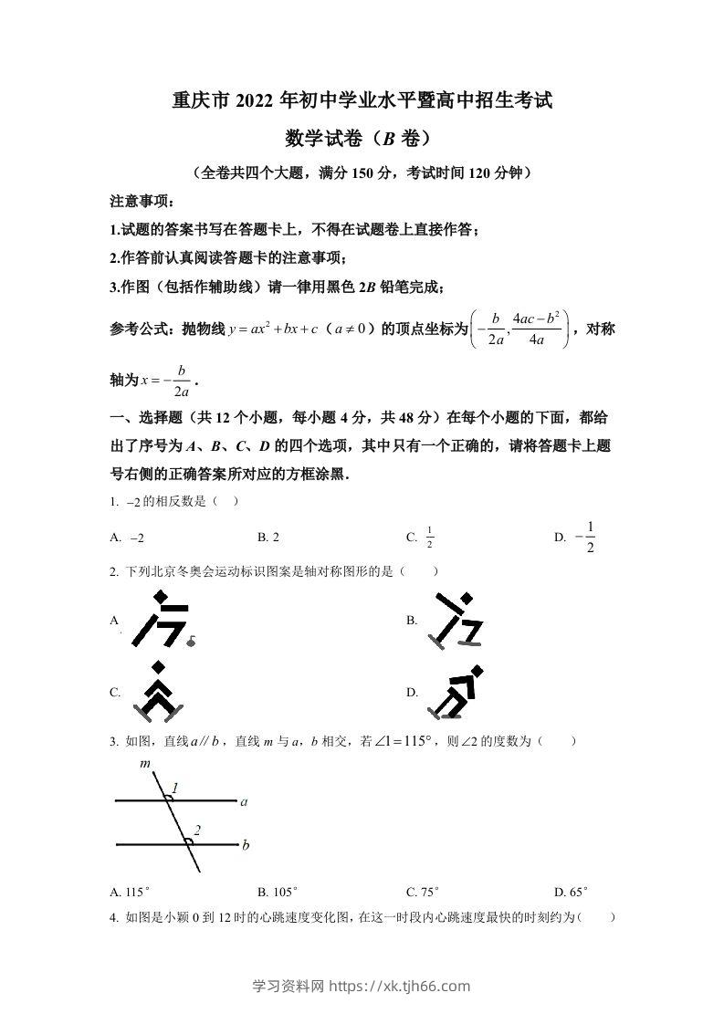 2022年重庆市中考数学真题(B卷)（空白卷）-学习资料站