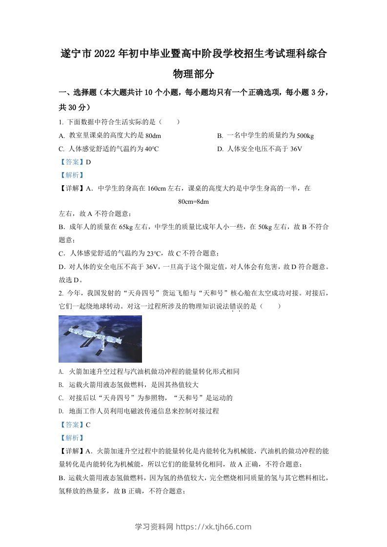 2022年四川省遂宁市中考物理真题（含答案）-学习资料站