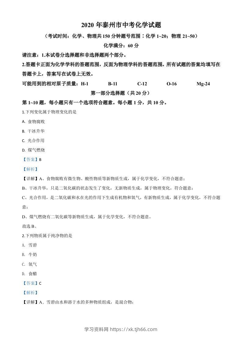 江苏省泰州市2020年中考化学试题（含答案）-学习资料站