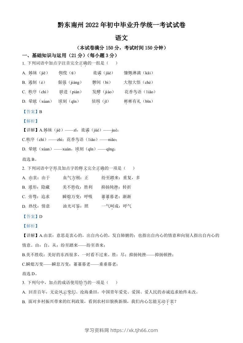 2022年贵州省黔东南州中考语文真题（含答案）-学习资料站