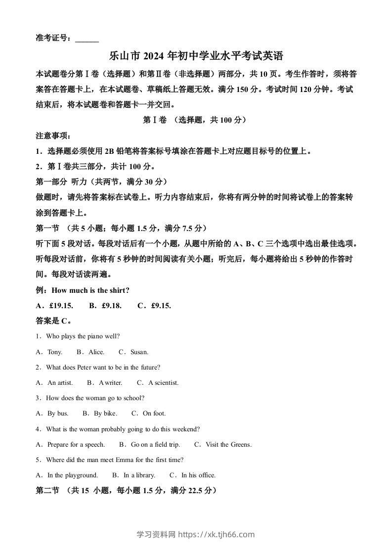 2024年四川省乐山市中考英语真题（含答案）-学习资料站