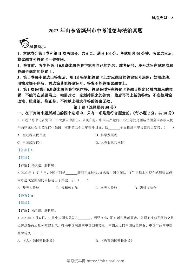 2023年山东省滨州市中考道德与法治真题（含答案）(1)-学习资料站
