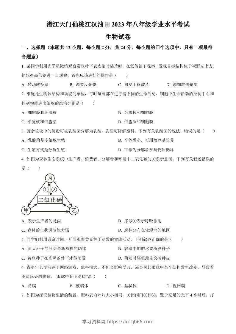 2023年湖北省油田中考生物真题（空白卷）-学习资料站