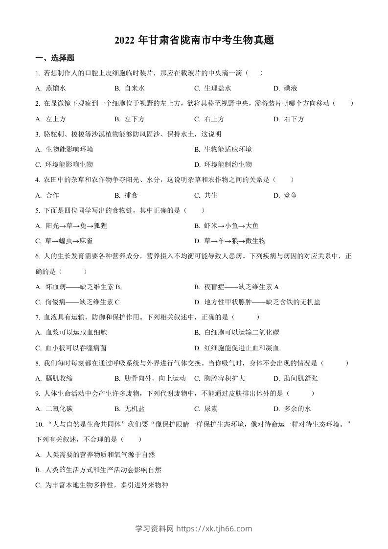 2022年甘肃省陇南市中考生物真题（空白卷）-学习资料站